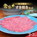 常陸牛の柚子風味すき焼き_肉 すき焼き