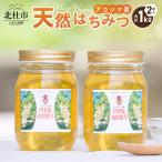 天然アカシヤハチミツセット 500g×2
