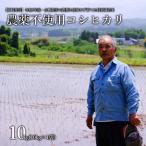 農薬不使用 コシヒカリ米 合鴨農法 10kg