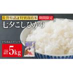 佐賀県白石町 白米　ふるさと納税 期間限定！令和4年産 新米 七夕こしひかり 5kg / お米 [IAK014] 佐賀県白石町
