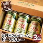 お肉屋さんが作った ビーフカレー 3個