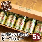 お肉屋さんが作った ビーフカレー 5缶
