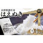 令和5年産 米どころ はえぬき 精米 4kg