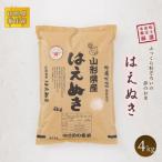 米食味鑑定士厳選 新庄産 はえぬき 精米 4kg