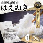 米 精米 令和8年産 はえぬき 5kg