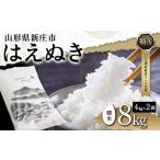 令和5年産 米どころ はえぬき 精米 8kg