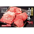山形牛 焼肉セット700g