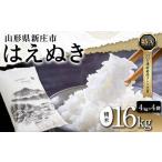 令和5年産 米どころ はえぬき 精米 16kg