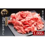 黒毛和牛 山形牛 切り落とし 1kg