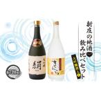新庄の地酒飲み比べセット 大吟醸酒入 大吟醸