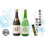 新庄の地酒飲み比べセット 大吟醸酒入2