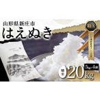令和5年産 米どころ はえぬき 精米 20kg