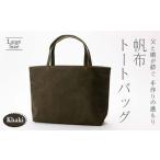 帆布トートバッグ 大 カーキ 9号帆布 F3S-1838