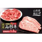 山形牛 A5ランク ステーキ 焼肉 セット 合計1.2kg