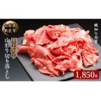 黒毛和牛 山形牛 切り落とし 1.85kg