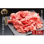 黒毛和牛 山形牛 切り落とし 2.1kg