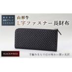 LUEGO 山形牛革 L字ファスナー長財布