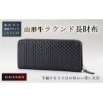 LUEGO 山形牛革 ラウンド長財布 ブラック×レッド