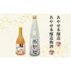 あやせ本醸造 梅酒セット 日本酒