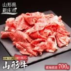 山形牛 切り落とし 700g