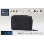 LUEGO 山形牛革 ラウンド小銭入れ ブラック×ブルー