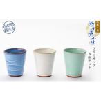 伝統工芸 新庄東山焼 フリーカップ3色セット
