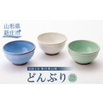 伝統工芸 新庄東山焼 どんぶり3色セット