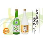 新庄の地酒飲み比べセット 純米吟醸酒 米焼酎