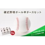 硬式野球ボール半ダースセット F3S-0303
