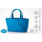 fu.... налог брезент ручная сумка маленький голубой (8 номер брезент ) Yamagata префектура новый . город F3S-1829 Yamagata префектура новый . город 