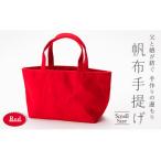 fu.... налог брезент ручная сумка маленький красный (9 номер брезент ) Yamagata префектура новый . город F3S-1830 Yamagata префектура новый . город 