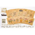 コーヒー ドリップ 自家焙煎珈琲の店bino
