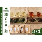 加茂自然農園 和CHAセット 3種類 お茶