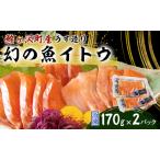 イトウ 幻の魚 うす造り