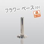 フラワーベース ステンレス製 筒型 花挿し