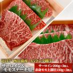 近江牛 サーロイン モモステーキ用 A5雌牛
