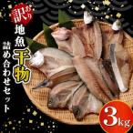 室戸産 地魚 干物 3kg
