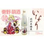 酒 本醸造 秦野萌酒 特別本醸造いなり 010-81