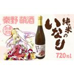 酒 日本酒 秦野萌酒 純米のいなり 010-82