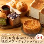 食事向けパンとバラエティブレッドのセット
