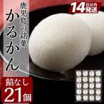 A-195 鹿児島の銘菓かるかん 餡なし 計21個