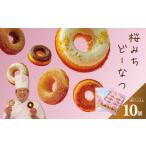 ドーナツ 桜みちどーなつ 10個入り