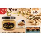落花生 ピーナッツ バター セット 3瓶