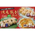 ふるさと納税 餃子 焼売 【ふるさと納税限定！】菖蒲庵こだわりの餃子・焼売セット  神奈川県秦野市