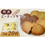 菓子 サブレ 焼菓子 丹沢ピーナッツサブレ 20枚入