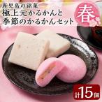A0-243 極上元かるかんと季節のかるかんセット