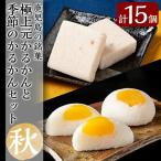 A0-242 極上元かるかんと季節のかるかんセット