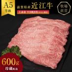 ふるさと納税 近江牛 すき焼き 上赤身 約600g A5 雌牛 西川畜産 牛肉 黒毛和牛 滋賀県豊郷町