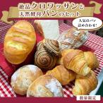 絶品クロワッサンと天然酵母パンのセット