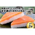 ます寿し